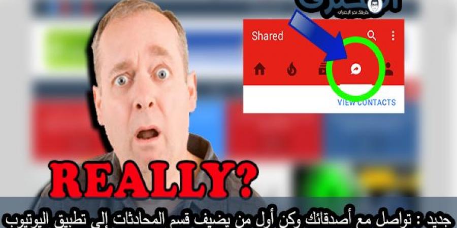 جديد : كن أول من يضيف قسم المحادثات إلى تطبيق اليوتيوب وتمتع بالتواصل مع أصدقائك عبر اليوتيوب