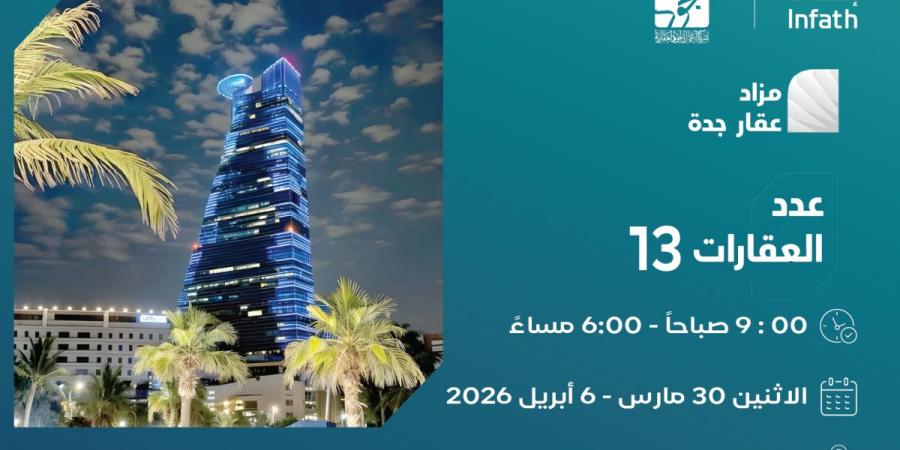 فرص عقارية متنوعة في مزاد عقار جدة