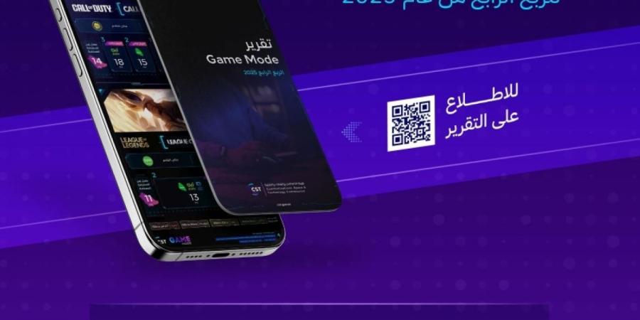 هيئة الاتصالات والفضاء والتقنية تصدر تقرير »gamemode« للربع الرابع من 2025