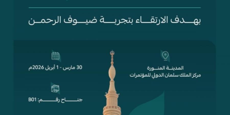 الهيئة العامة للأوقاف تشارك
في «منتدى العمرة والزيارة» بنسخته الثالثة