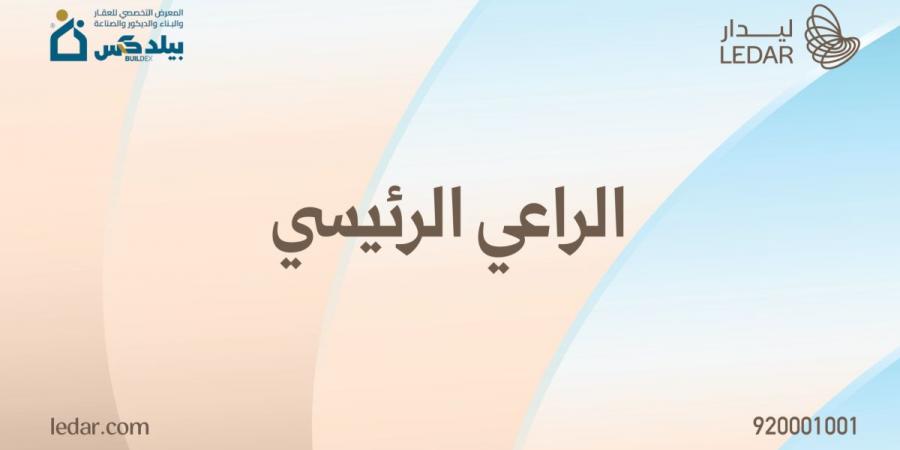 "ليدار للاستثمار" تستعرض مشروعها النوعي "دار مكة" خلال مشاركتها كراعٍ رئيسي في "مكة بيلدكس 2026"