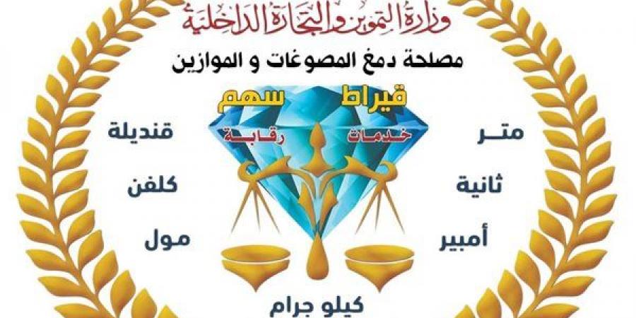 مصلحة الدمغة والموازين تجدد اعتماد المعامل المركزية للمعايرة والاختبار وفق المواصفة الدولية