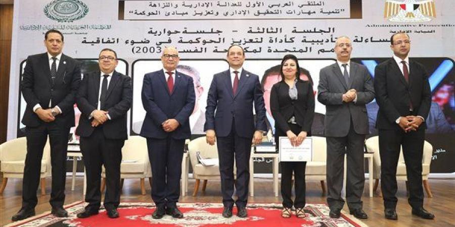 اختتام أعمال اليوم الثاني للملتقى العربي الأول للعدالة الإدارية والنزاهة بالنيابة الإدارية