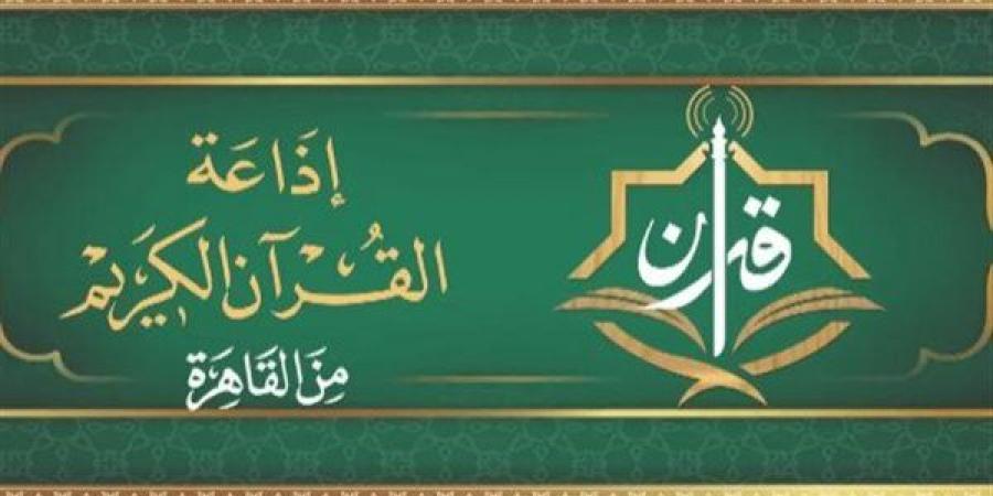 يستهلها "البنا" ويختتمها "نعينع"، خريطة التلاوات اليوم بإذاعة القرآن الكريم