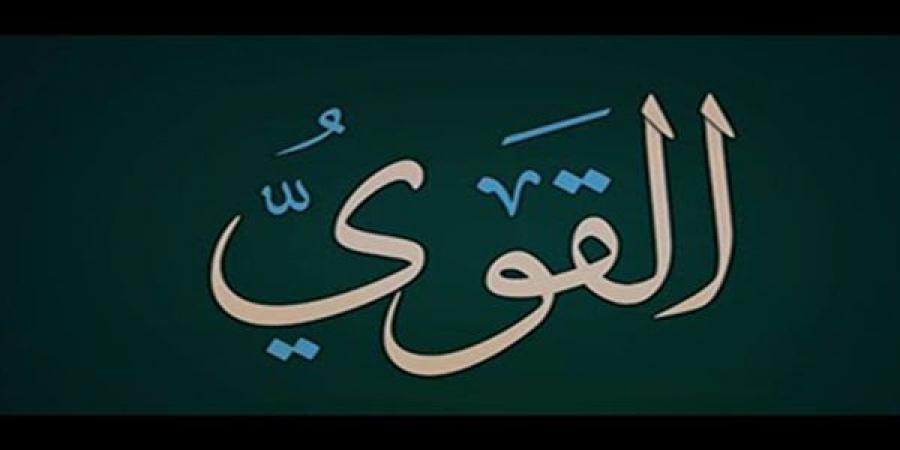 الأسماء الحسنى، شرح اسم الله القوي من القرآن الكريم والسنة النبوية
