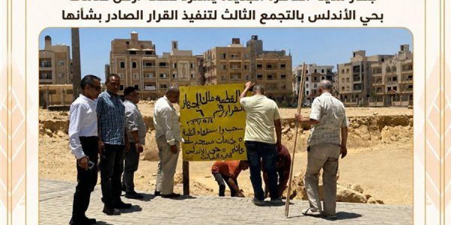 سحب واسترداد أرض مخالفة بالقاهرة الجديدة