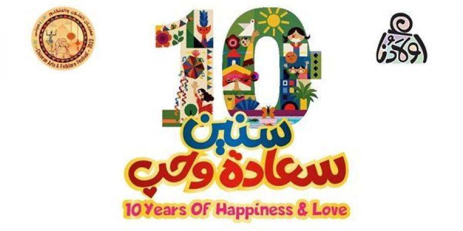 "10 سنين سعادة وحب"، شعار "أولادنا" في الدورة الجديدة من ملتقاها الدولي