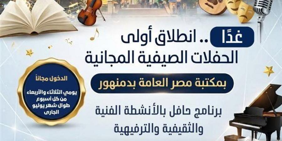 غدًا، انطلاق أولى الحفلات الصيفية المجانية بمكتبة مصر العامة بدمنهور
