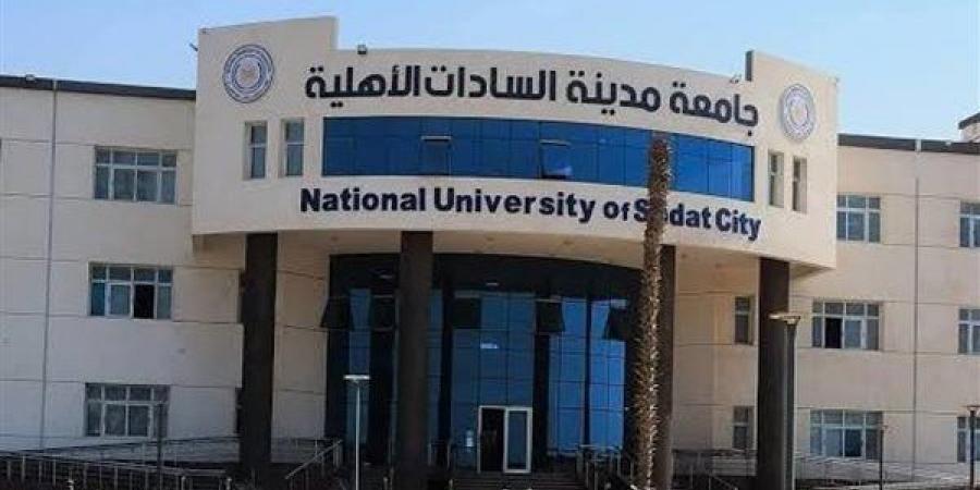تنسيق الجامعات 2026، مصروفات جامعة مدينة السادات الأهلية والبرامج المتاحة