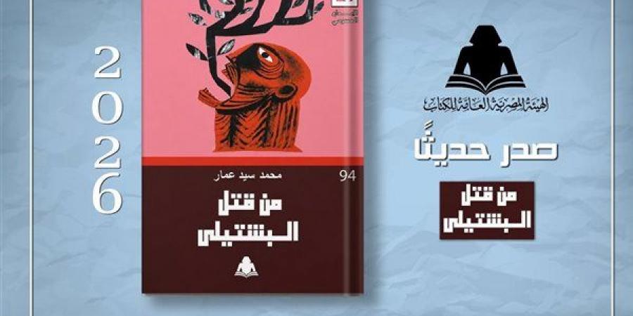 «من قتل البشتيلي»، أحدث إصدارات سلسلة الإبداع المسرحي بهيئة الكتاب
