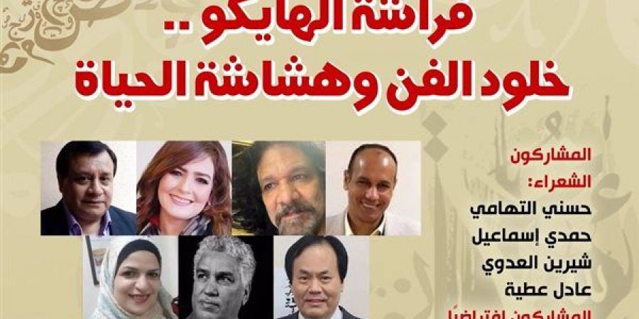 "فراشة الهايكو" في بيت الشعر العربي الأحد