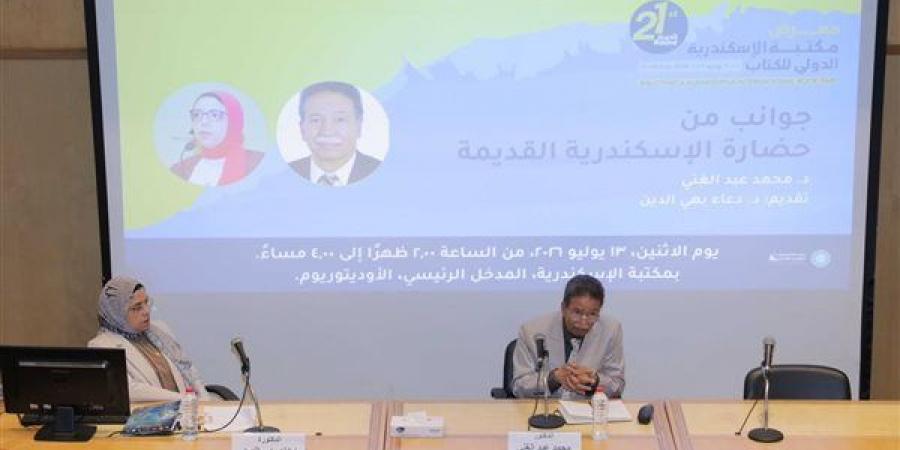 مكتبة الإسكندرية تنظم ندوة حول جوانب من حضارة عروس البحر المتوسط القديمة