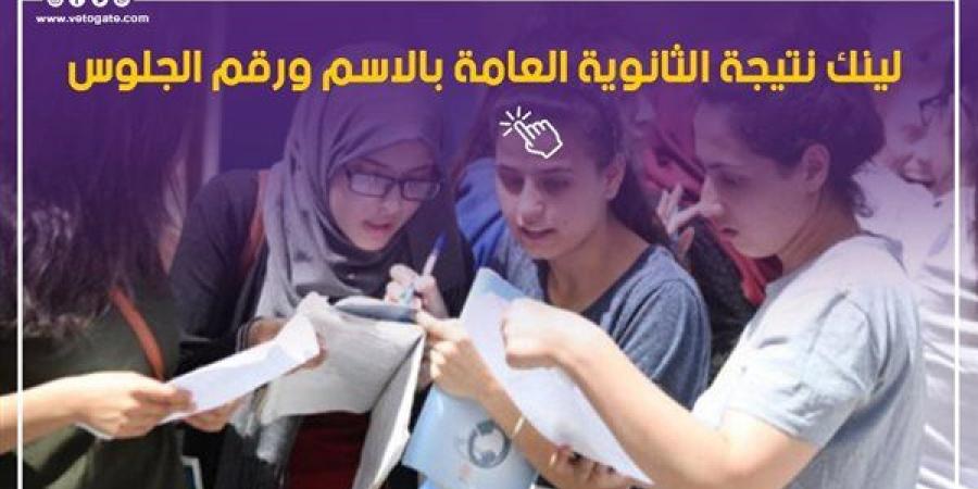 نتيجة الثانوية العامة 2026 برقم الجلوس، رابط الاستعلام الرسمي وخطوات الحصول على الدرجات