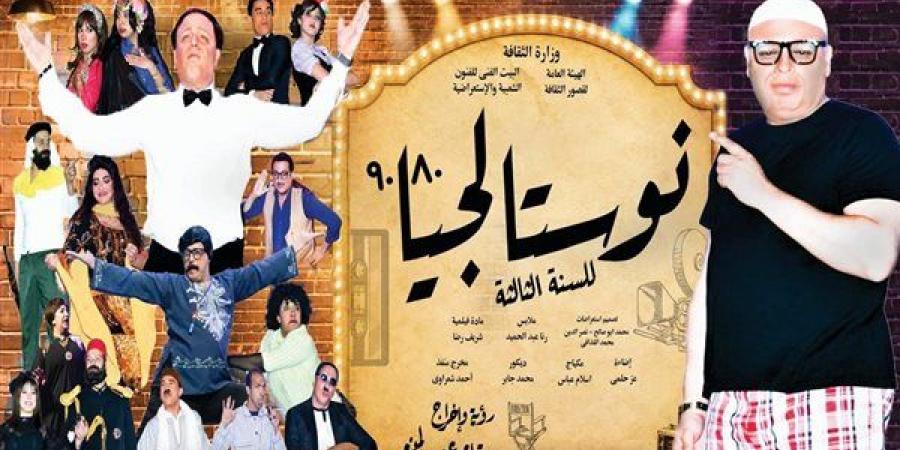 مسرح محمد عبد الوهاب يعلن إضافة ليالي عرض جديدة لـ "نوستالجيا 80/90"
