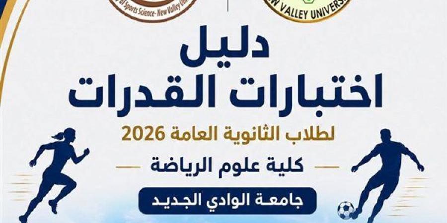 علوم الرياضة بجامعة الوادي الجديد تعلن ضوابط ومواعيد اختبارات القدرات لطلاب الثانوية العامة