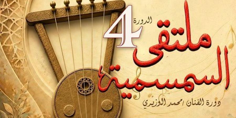 انطلاق الدورة الرابعة من ملتقى السمسمية بالإسماعيلية، الأحد المقبل
