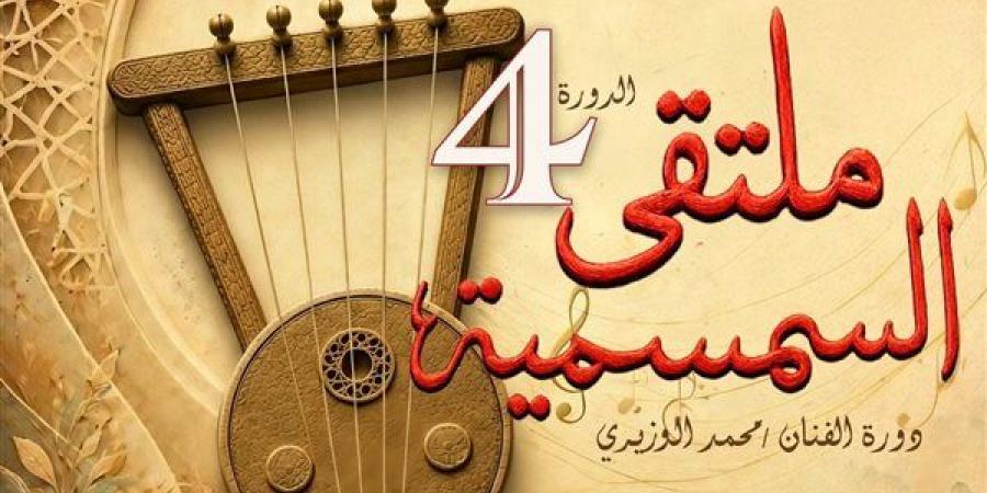الإسماعيلية تستضيف الدورة الرابعة لملتقى السمسمية.. الأحد
