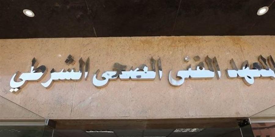 آخر موعد لسحب كراسات والتقديم للمعاهد الفنية الصحية الشرطية 2026