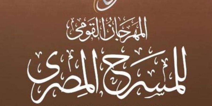جدول عروض أول أيام المهرجان القومي للمسرح المصري
