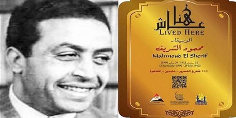 في ذكرى رحيل الموسيقار محمود الشريف، صاحب نشيد "الله أكبر" وهذه قصة زواجه من أم كلثوم