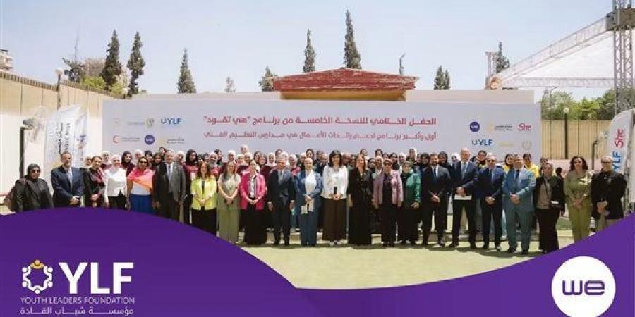 برعاية WE، ختام فعاليات النسخة الخامسة من برنامج "هي تقود"