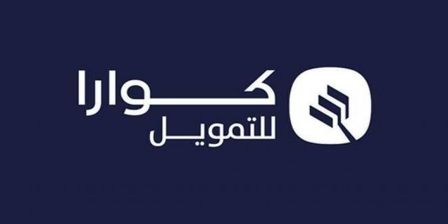 أرباح "كوارا للتمويل" تقفز 576.5% بالربع الثاني من 2026