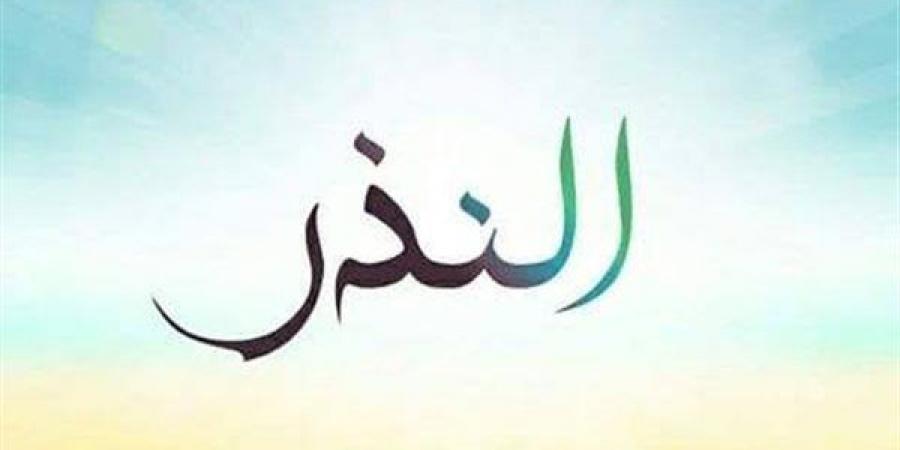حكمه وكفارته، كل ما تريد معرفته عن “النذر" وهل يلزم الالتزام به ( فيديو)