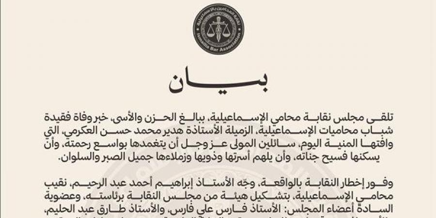 نقابة المحامين بالإسماعيلية تصدر بيانا رسميا بشأن واقعة وفاة المحامية هدير العكرمي