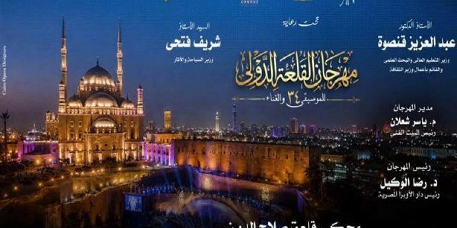 الأوبرا تطلق الحجز الإلكتروني لتذاكر مهرجان القلعة الدولي للموسيقى والغناء