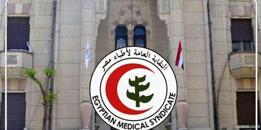 نقابة الأطباء تحذر من قبول طلاب الطب بـ50% بالكليات الدولية وتخاطب رئيس الوزراء لتطبيق الحد الأدنى المصري