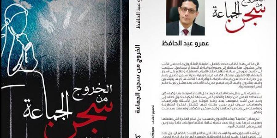 كتاب جديد يفكك أسطورة التنظيم، عمرو عبد الحافظ يوثق رحلة "الخروج من سجن الجماعة"