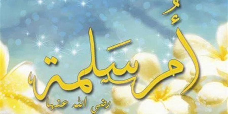 أم المؤمنين أم سلمة وقصة هجرتها إلى الحبشة ورفضها الزواج من أبي بكر