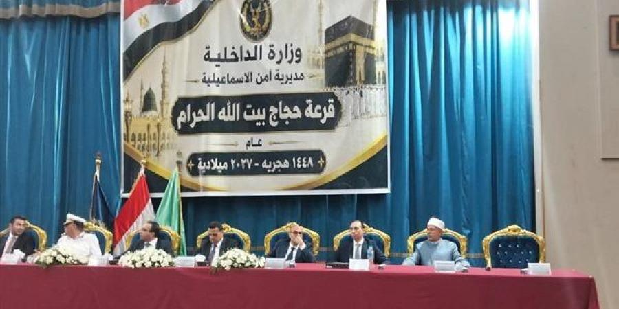 فرحة الفائزين.. إجراء قرعة الحج 2027 في الإسماعيلية بحضور قيادات الداخلية (فيديو وصور )