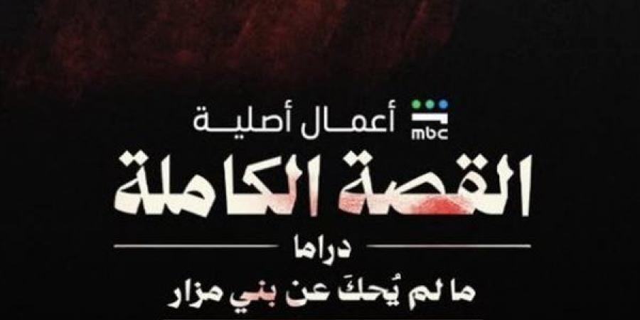 ثاني حكايات مسلسل "القصة الكاملة"، قصة وأبطال وموعد عرض "ما لم يحك عن بني مزار"