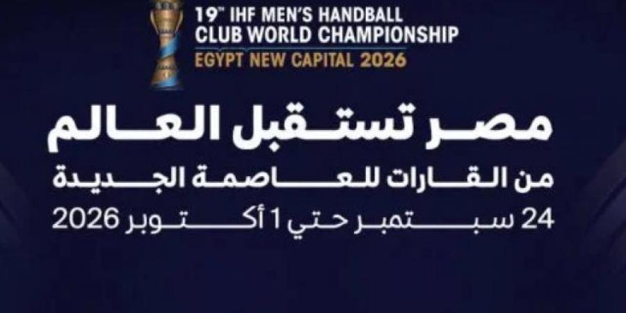 المشاركة الأكبر في التاريخ.. المتحدة للرياضة تعلن شعار بطولة العالم لكرة اليد للأندية