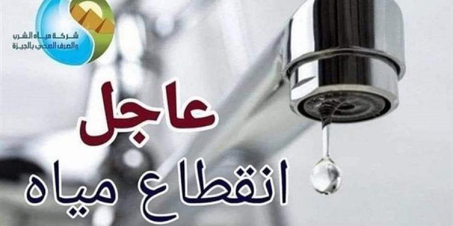 قطع المياه عن 3 مناطق بالجيزة غدا الجمعة