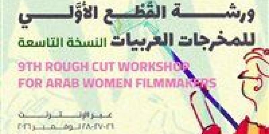قافلة بين سينمائيات: 10 أكتوبر الموعد النهائي للتقديم لورشة القطع الأولي- النسخة التاسعة