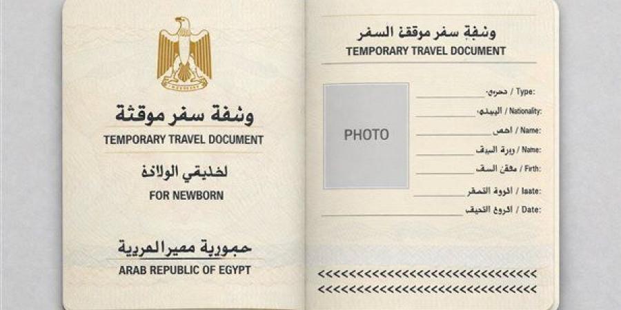 المستندات المطلوبة لاستخراج وثيقة سفر مؤقتة لحديثي الولادة