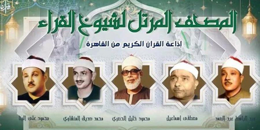 يفتتحها الحصري والسهرة مع المنشاوي، خريطة التلاوات اليوم بإذاعة القرآن الكريم