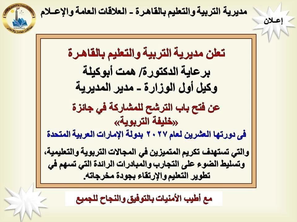 جائزة خليفة التربوية 2027.. تعليم القاهرة تفتح باب الترشح وتحدد الموعد النهائي للتقديم
