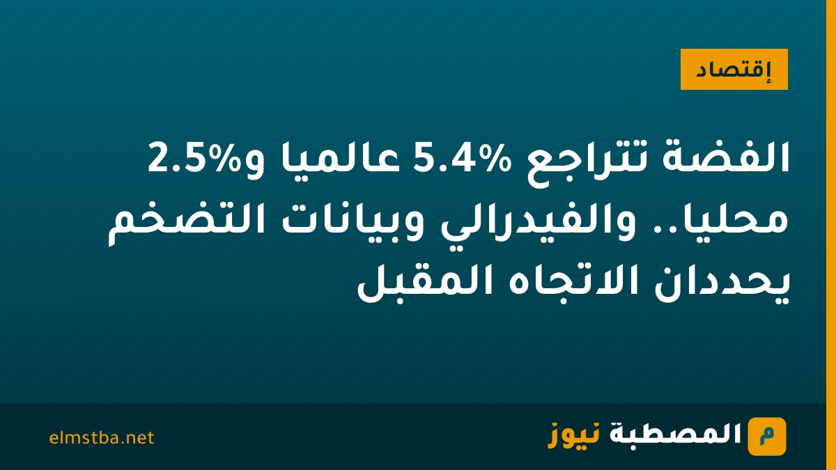 الفضة تتراجع 5.4% عالميًا و2.5% محليًا.. والفيدرالي وبيانات التضخم يحددان الاتجاه المقبل