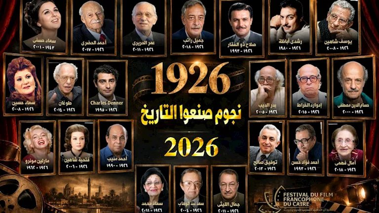 الليلة.. ختام الدورة السادسة لمهرجان القاهرة للسينما الفرنكوفونية