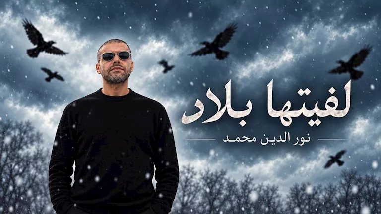 نور الدين محمد لمصراوي: يأست من المطربين وأدق ناقوس الخطر بالذكاء الاصطناعي