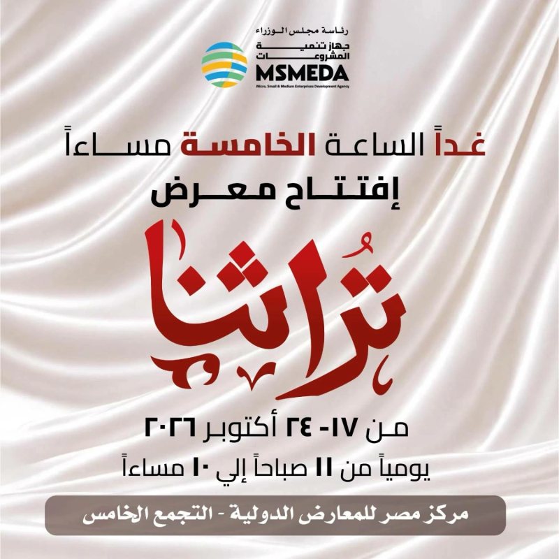 غدًا.. افتتاح معرض «تراثنا» للمنتجات اليدوية والتراثية بمركز مصر للمعارض الدولية