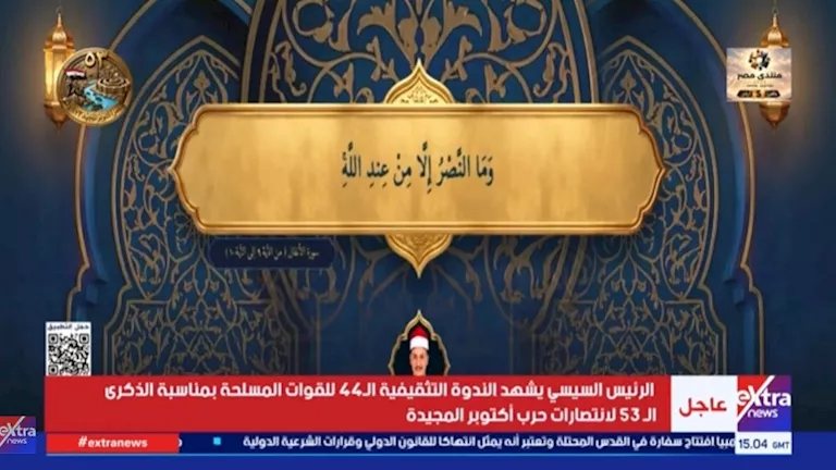 افتتح الندوة التثقيفية الـ 44 للقوات المسلحة.. من هو القارئ خالد الجارحي؟