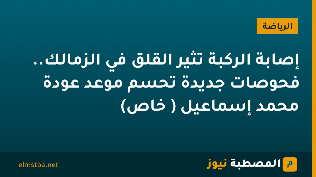 إصابة الركبة تُثير القلق في الزمالك.. فحوصات جديدة تحسم موعد عودة محمد إسماعيل ( خاص)