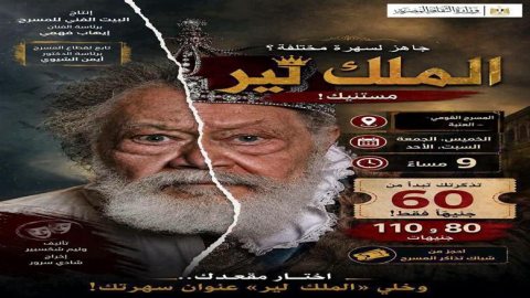 مواعيد عرض مسرحية «الملك لير» ليحيى الفخراني على المسرح القومي..وأسعار التذاكر