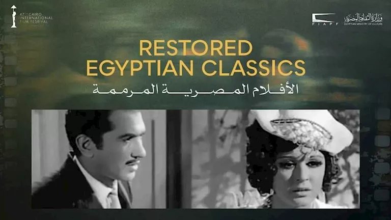 مهرجان القاهرة السينمائي يعلن برنامج الكلاسيكيات المصرية المرممة في دورته الـ47