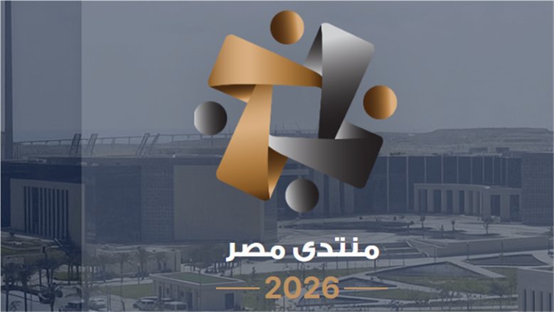 منتدى مصر 2026.. الحوار المتشارك حول التنمية والاقتصاد وجودة حياة المواطن