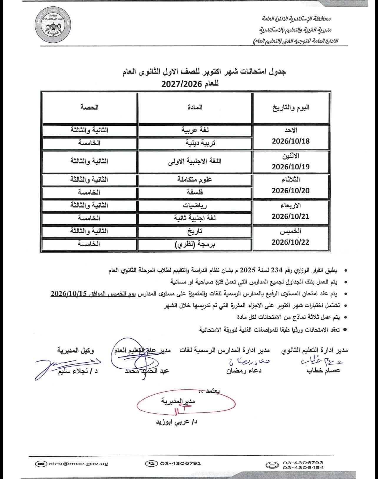 «عام وبكالوريا».. جداول امتحانات شهر أكتوبر للصف الأول الثانوى العام 2026/2027 بالإسكندرية